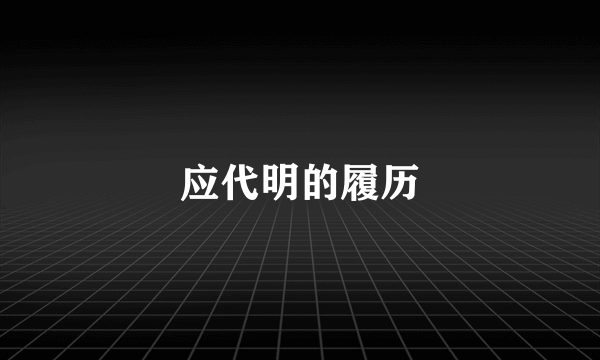 应代明的履历