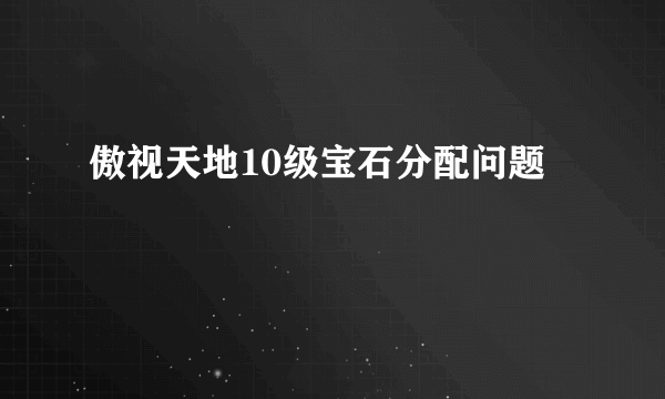 傲视天地10级宝石分配问题