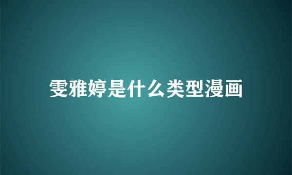 雯雅婷是什么类型漫画