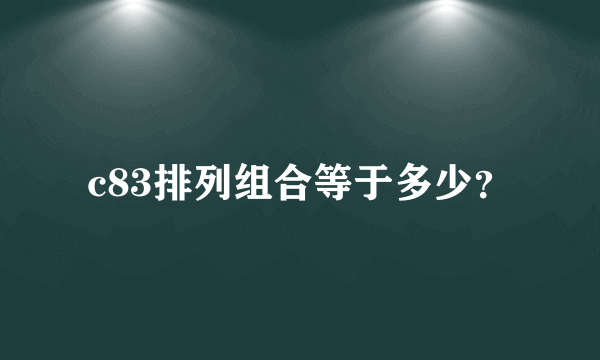 c83排列组合等于多少？