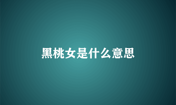 黑桃女是什么意思