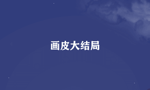 画皮大结局