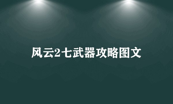 风云2七武器攻略图文