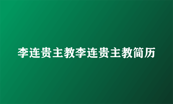 李连贵主教李连贵主教简历