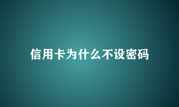 信用卡为什么不设密码