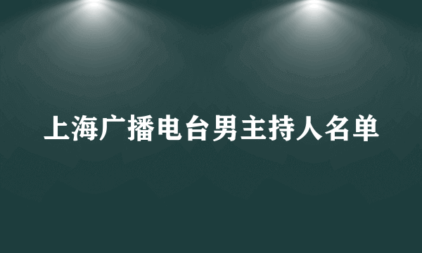 上海广播电台男主持人名单