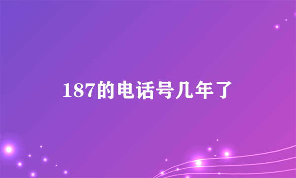 187的电话号几年了