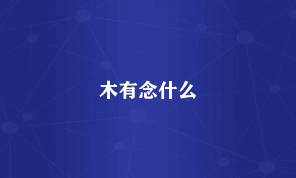 木有念什么