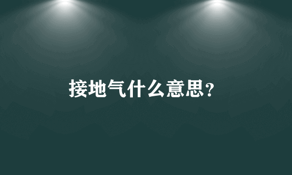 接地气什么意思？