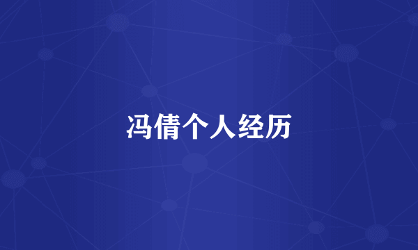 冯倩个人经历