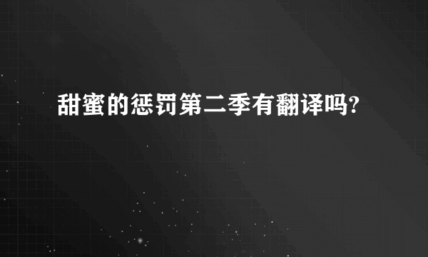 甜蜜的惩罚第二季有翻译吗?