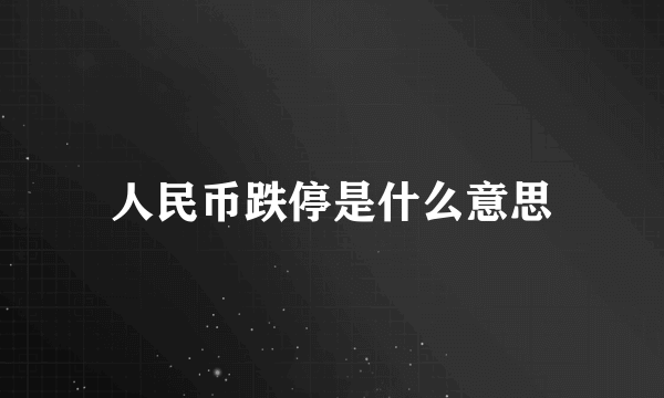 人民币跌停是什么意思