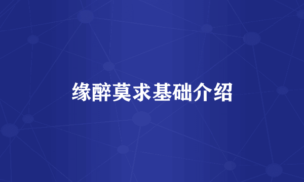 缘醉莫求基础介绍