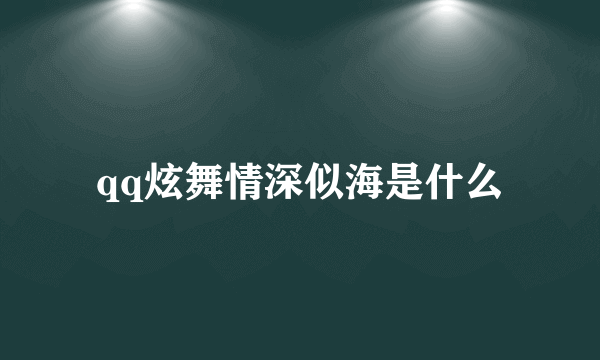 qq炫舞情深似海是什么