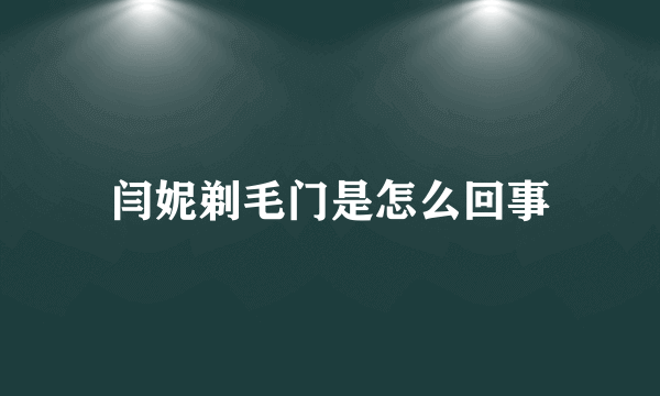 闫妮剃毛门是怎么回事