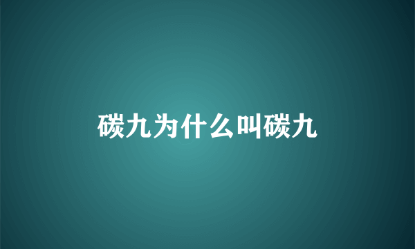 碳九为什么叫碳九
