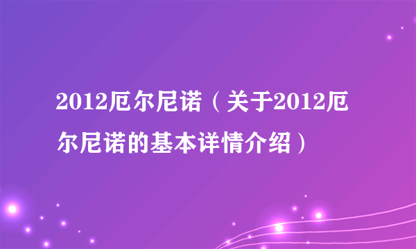 2012厄尔尼诺（关于2012厄尔尼诺的基本详情介绍）