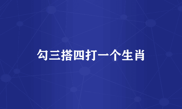 勾三搭四打一个生肖
