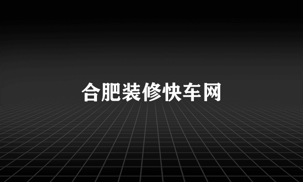 合肥装修快车网