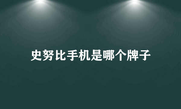 史努比手机是哪个牌子