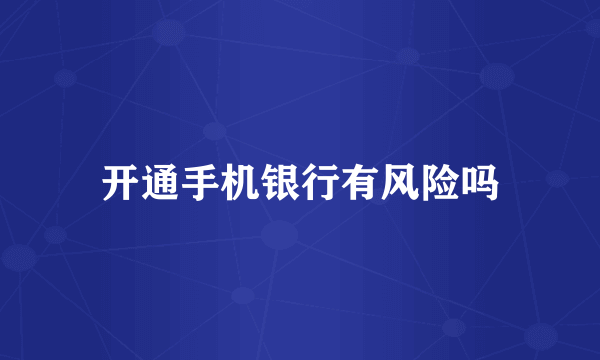 开通手机银行有风险吗