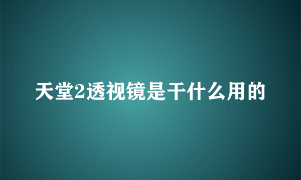 天堂2透视镜是干什么用的
