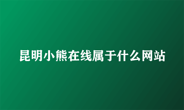 昆明小熊在线属于什么网站