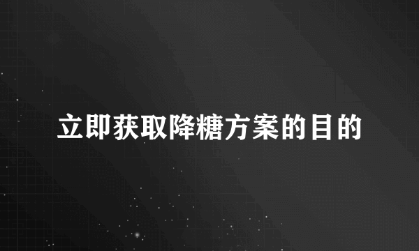 立即获取降糖方案的目的