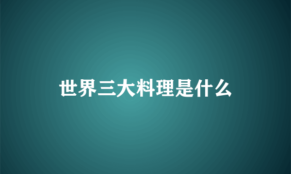世界三大料理是什么