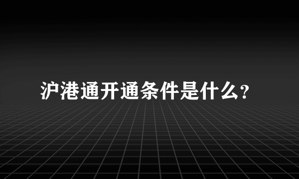 沪港通开通条件是什么？