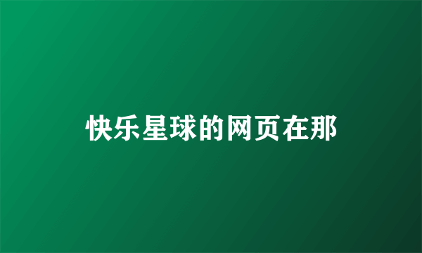 快乐星球的网页在那