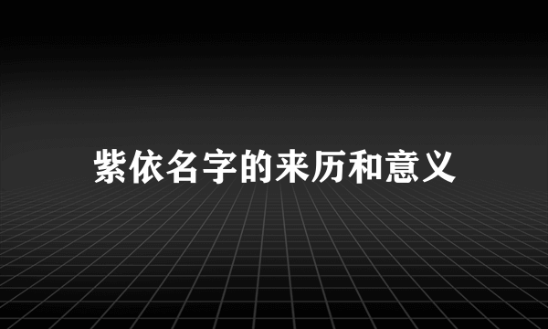 紫依名字的来历和意义