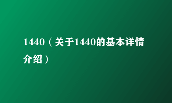 1440（关于1440的基本详情介绍）