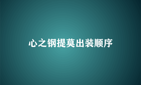 心之钢提莫出装顺序