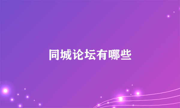同城论坛有哪些