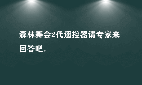 森林舞会2代遥控器请专家来回答吧。