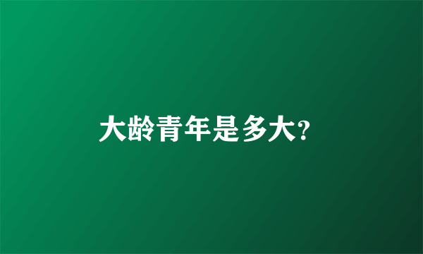 大龄青年是多大？
