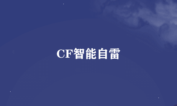 CF智能自雷