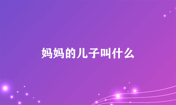 妈妈的儿子叫什么