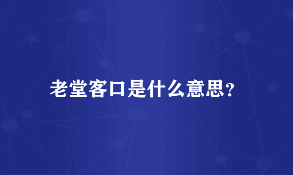 老堂客口是什么意思？