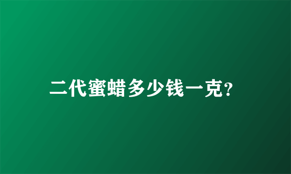 二代蜜蜡多少钱一克？