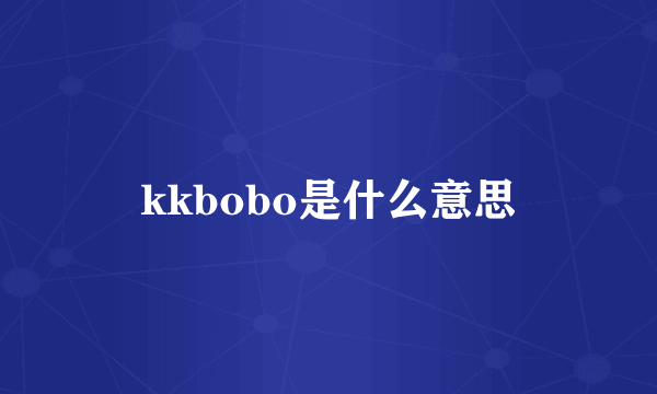 kkbobo是什么意思
