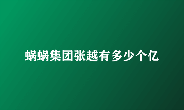 蜗蜗集团张越有多少个亿