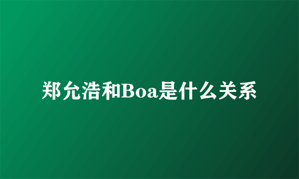 郑允浩和Boa是什么关系