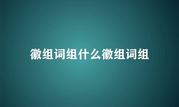 徽组词组什么徽组词组