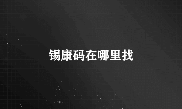 锡康码在哪里找