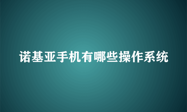 诺基亚手机有哪些操作系统