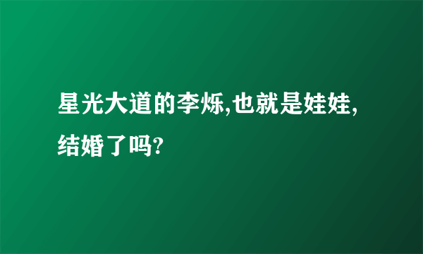 星光大道的李烁,也就是娃娃,结婚了吗?