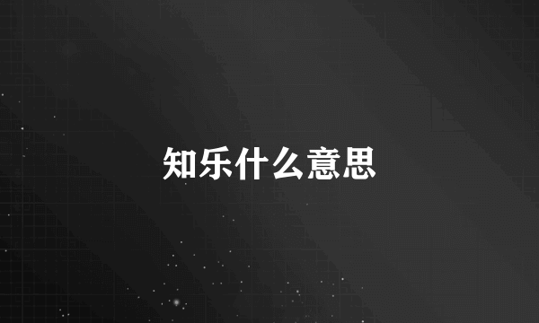 知乐什么意思