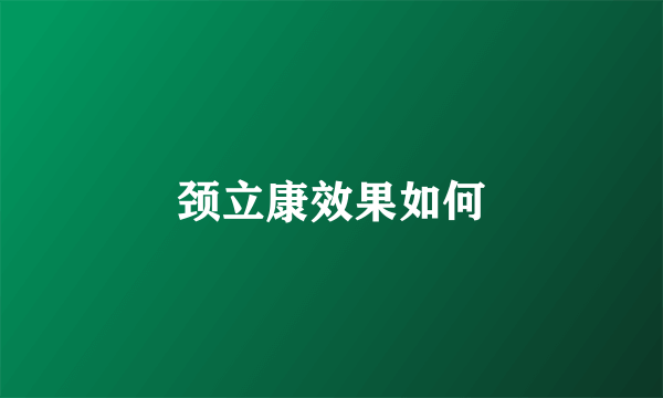 颈立康效果如何